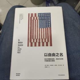 以自由之名：民主帝国的战争、谎言与杀戮 乔姆斯基论美国