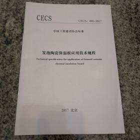 中国工程建设协会标准：发泡陶瓷保温板应用技术规程(CECS：480-2017）