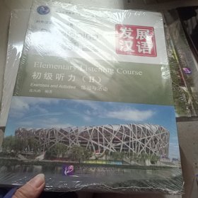 发展汉语初级听力 Ⅱ练习与活动