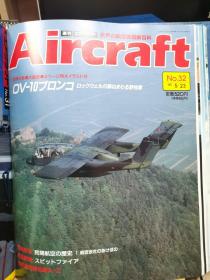 Aircraft   世界的航空机图解百科  No.032   OV-10“野马”轻型攻击侦察机 、最佳的喷火战斗机