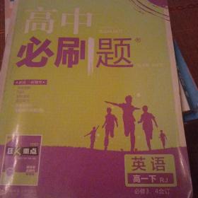 理想树 2018新版 高中必刷题 英语必修3、4合订 人教版 适用于人教版教材体系 配狂K重点
