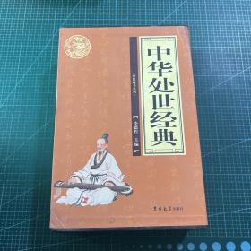 中华处世经典（全4册）带套盒
