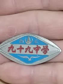 西安九十九中学校徽（保真，带大雁塔标志，后面带编号715）