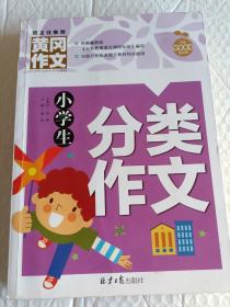 小学生分类作文 黄冈作文