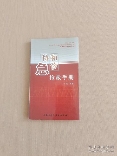 协和急诊抢救手册