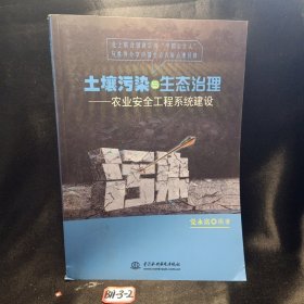 土壤污染与生态治理：农业安全工程系统建设（中文版）