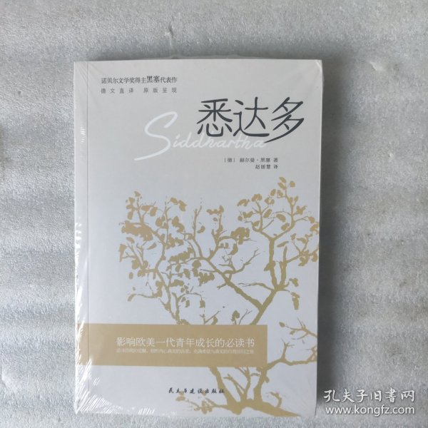 悉达多（诺贝尔文学奖得主赫尔曼·黑塞的代表作，德文直译，原版呈现。）