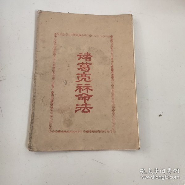 诸葛亮算命法（也叫称骨算命）