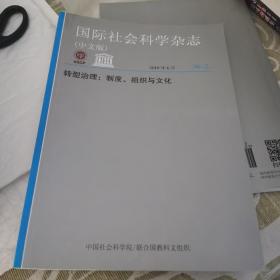 国际社会科学杂志:转型治理——制度、组织与文化