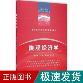 面向独立学院的经济管理类教材：微观经济学