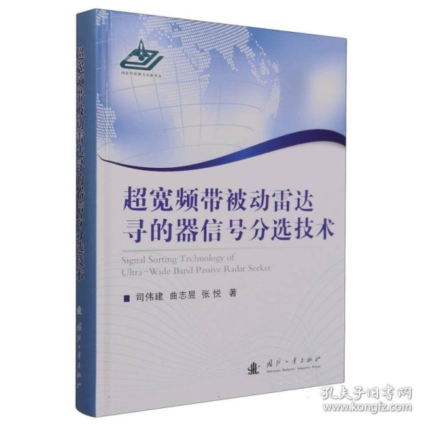 超宽频带被动雷达寻的器信号分选技术