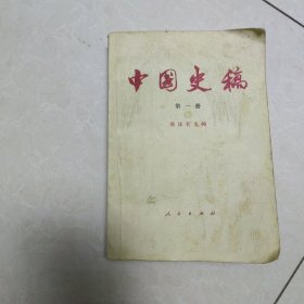 中国史稿（第一册）