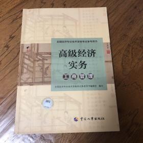 高级经济师2020工商管理专业考试参考用书