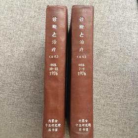 诊断与治疗（日文）1976 64卷 7-9 10-12（两本合售）