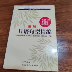 速解日语句型精编 标准日语表达之一