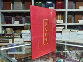 收藏上党文化•展示长治历史--晋东南地域文化集中营--襄垣族谱系列--【李氏家谱】--虒人荣誉珍藏