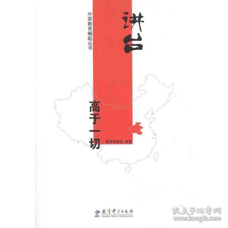 新华正版 讲台高于一切 刘肖 9787504161222 教育科学出版社