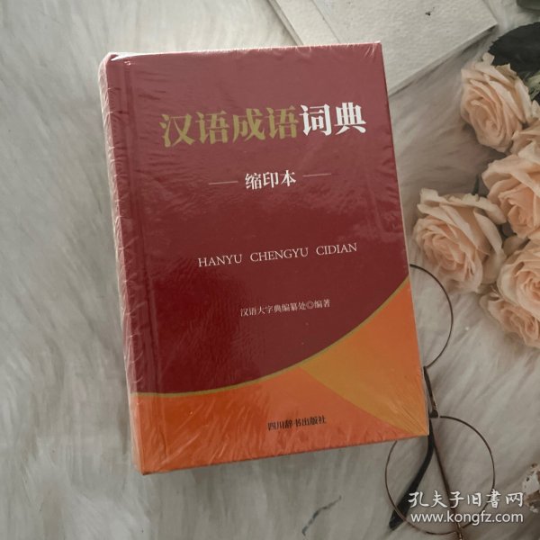 汉语成语词典（缩印本）