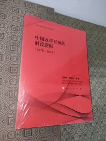 中国改革开放的财政逻辑(1978-2018)【未拆封】