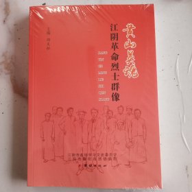 黄山英魂——江阴革命烈士群像