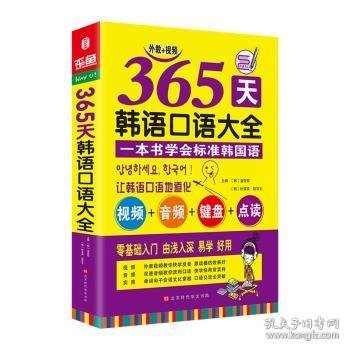 365天韩语口语大全零起点韩语入门自学教材韩国语口语教程