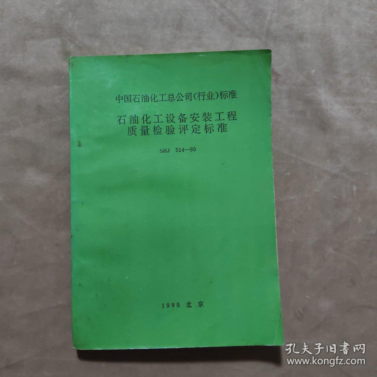 中国石油化工总公司（行业）标准 石油化工设备安装工程质量检验评定标准 SHJ514-90