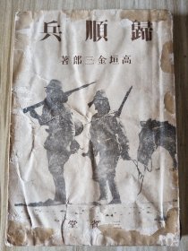 1941年（昭和十六年）归顺兵 按图发货！严者勿拍！售后不退！