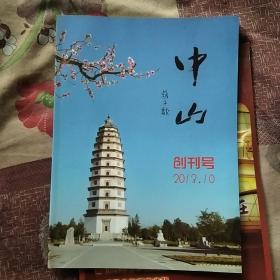 中山创刊号