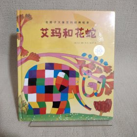 花格子大象艾玛经典绘本：艾玛和花蛇