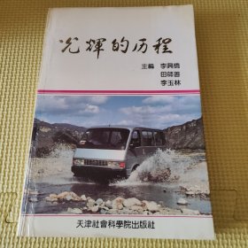 光辉的历程 压膜版91年一版一印