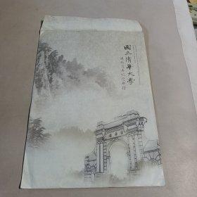 国立清华大学建校百年纪念邮折