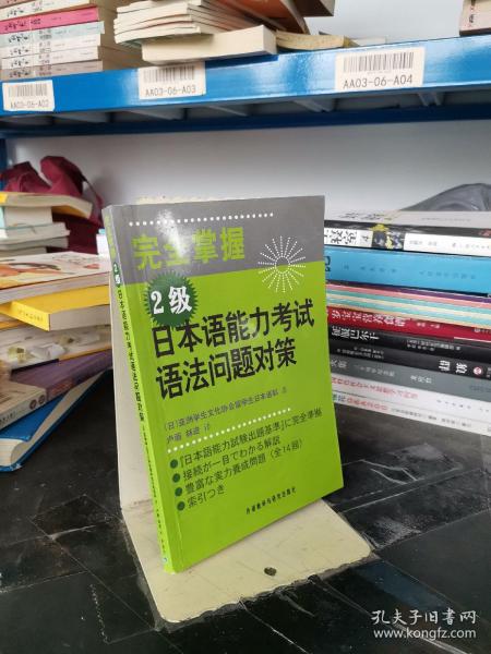 完全掌握2级日本语能力考试语法问题对策