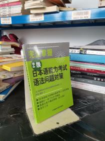 完全掌握2级日本语能力考试语法问题对策