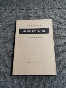 中医诊断学 1972年新一版一印书品见图