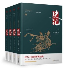 【正版新书】史记全4册