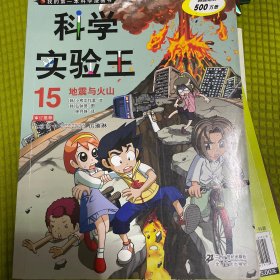 我的第一本科学漫画书·科学实验王15：地震与火山