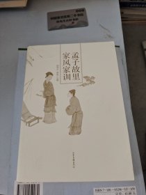 家风阿逊孟子故里