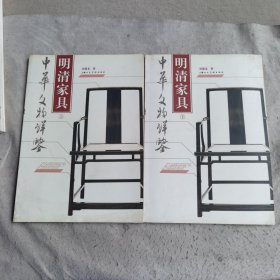 明清家具（上下）