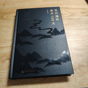 南怀瑾的最后100天 作者签名