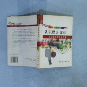 认识媒介文化：社会理论与大众传播