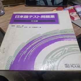日本语テスト 问题集――文法编