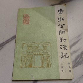 李卫公问对浅说