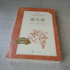 镜花缘（“教育部统编《语文》推荐阅读丛书”）