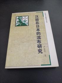 汉籍在日本的流布研究