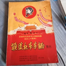 铁道机车辆（特刊）