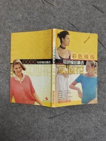 【現(xiàn)貨直發(fā)】彩色絨線花色編結(jié)精選——實心花 陸閏仙 主編上海