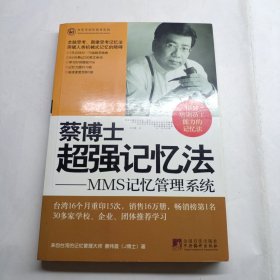 蔡博士超强记忆法：MMS记忆管理系统