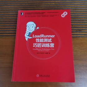 LoadRunner性能测试巧匠训练营