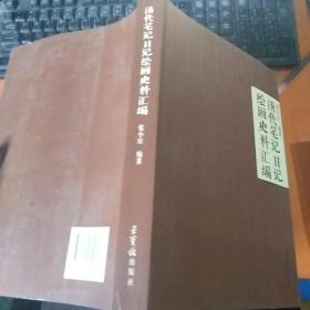 清代笔记日记绘画史料汇编