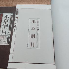 《线装国学馆》系列丛书之本草纲目：第二三卷